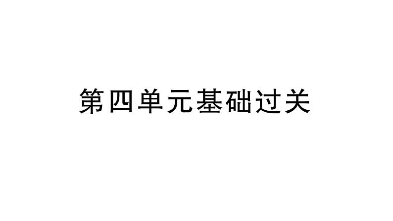初中语文新人教部编版七年级上册第四单元《基础和阅读写作》作业课件（2024秋）第1页