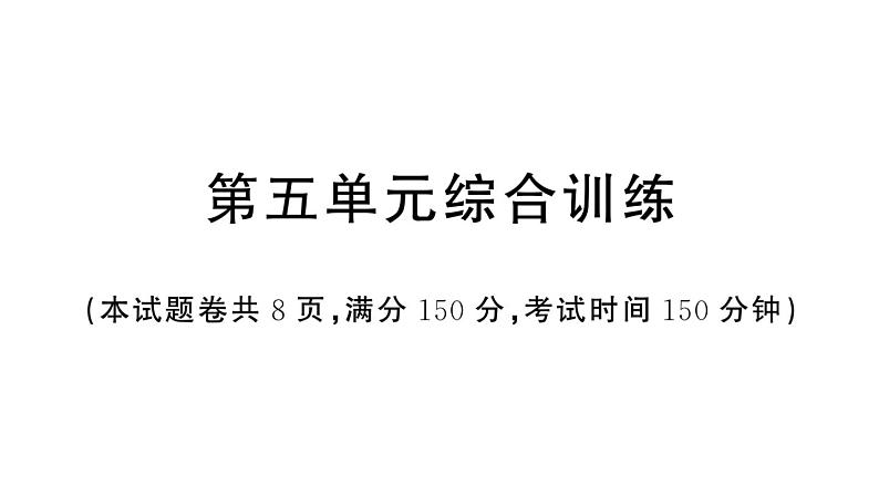 初中语文新人教部编版七年级上册第五单元《综合训练》课件（2024秋）第1页