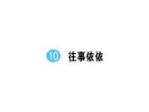 初中语文新人教部编版七年级上册第10课《往事依依》作业课件（2024秋）