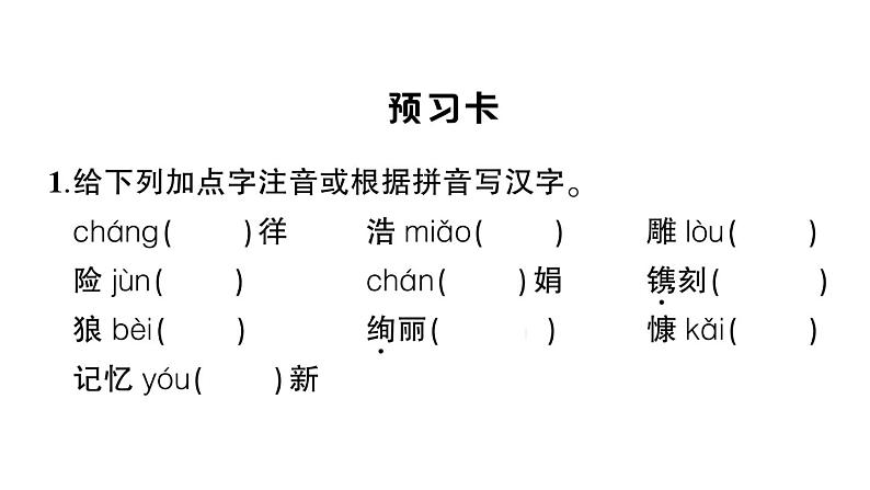 初中语文新人教部编版七年级上册第10课《往事依依》作业课件（2024秋）第2页