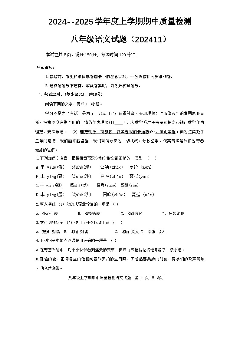 八年级语文试题(202411)第1页