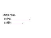 初中语文新人教部编版七年级上册第21课《小圣施威降大圣》作业课件（2024秋）