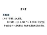 初中语文新人教部编版七年级上册第21课《小圣施威降大圣》作业课件（2024秋）