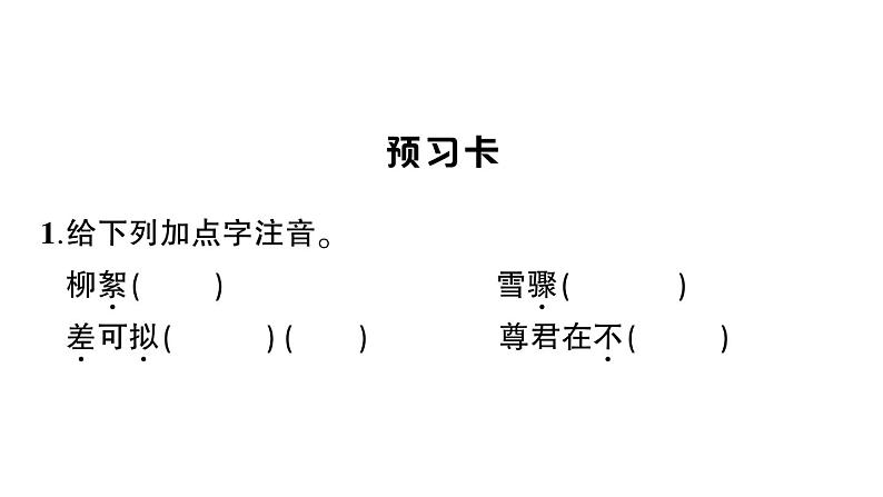 初中语文新人教部编版七年级上册第8课《世说新语》二则作业课件（2024秋）第2页