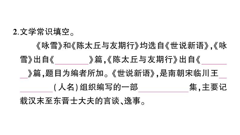 初中语文新人教部编版七年级上册第8课《世说新语》二则作业课件（2024秋）第3页