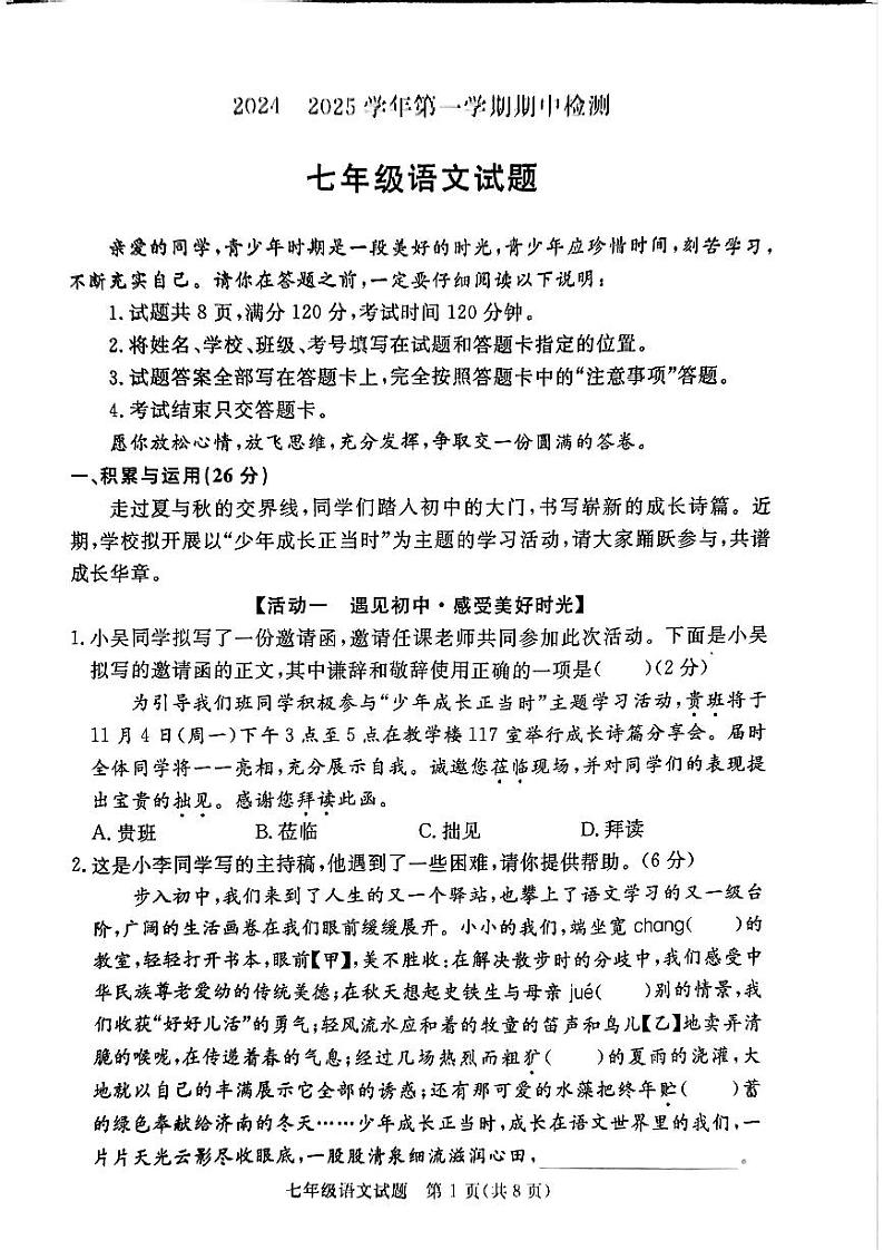 山东省聊城市高唐县2024-2025学年七年级上学期期中考试语文试卷第1页