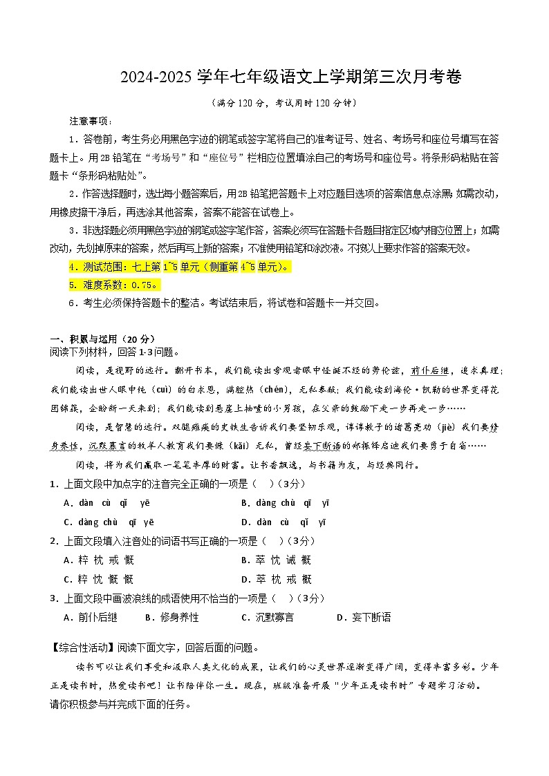 七年级语文第三次月考卷（考试版A4）【测试范围：七上第1~5单元】（湖南专用）第1页