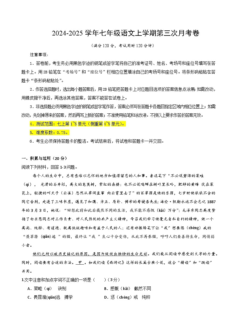 七年级语文第三次月考卷（考试版A4）【测试范围：七上下第1~5单元】（湖南长沙专用）第1页