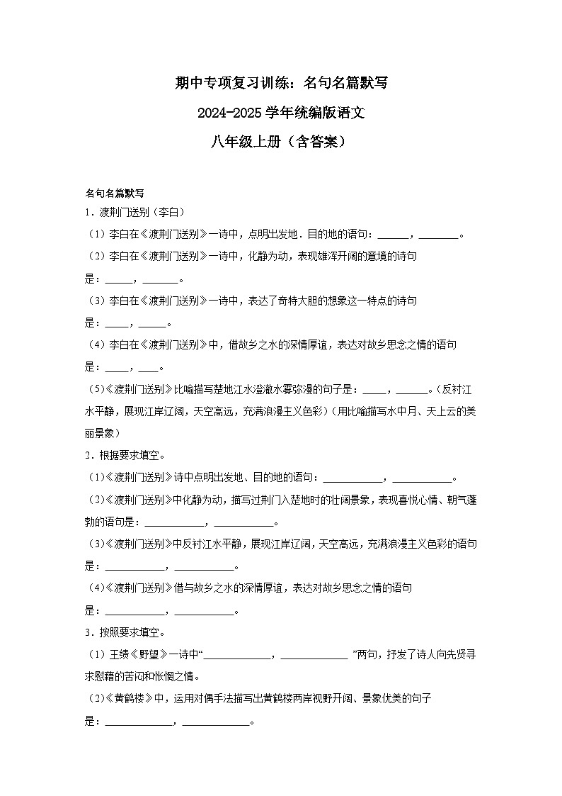 期中专项复习训练：名句名篇默写2024-2025学年统编版语文八年级上册（含答案）第1页