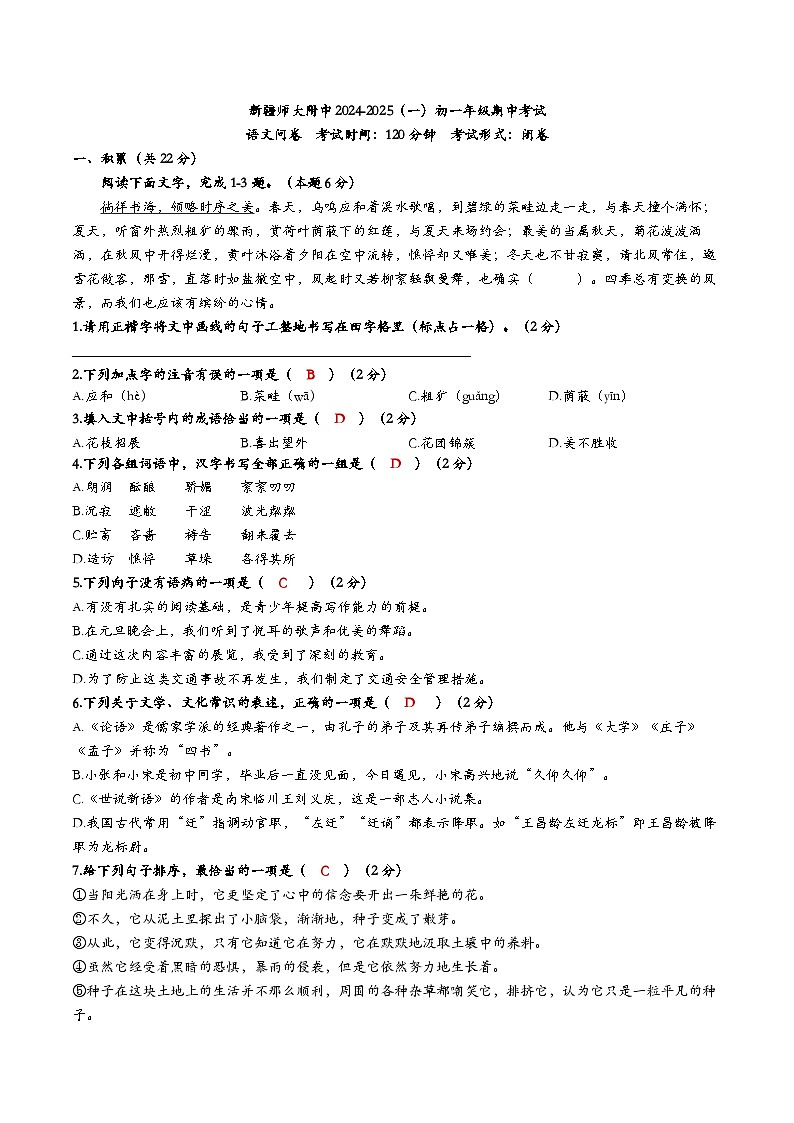 新疆乌鲁木齐市师大附中2024-2025学年统编版七年级语文上册期中考试【答案】第1页