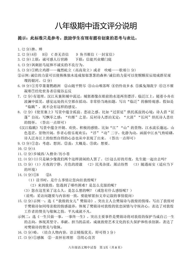 2024-2025上八年级语文期中考试评分说明第1页