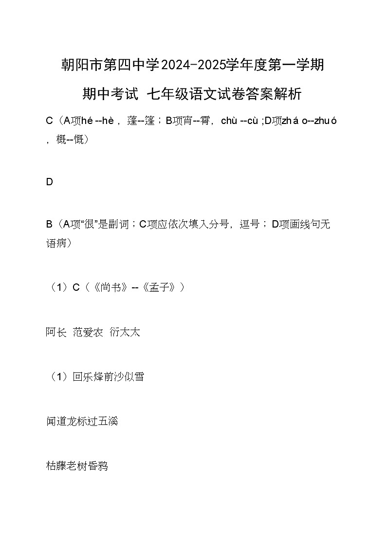朝阳市第四中学2024-2025学年度第一学期期中考试 七年级语文试卷答案解析第1页
