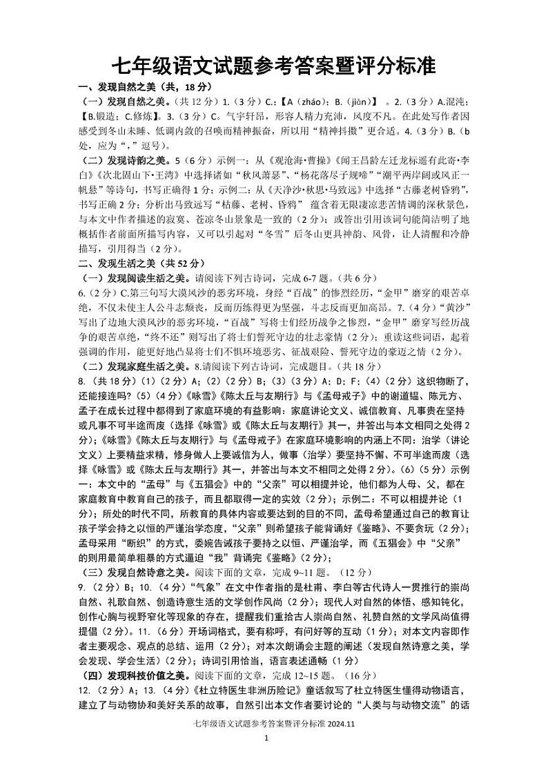 七年级语文试题参考答案暨评分标准2024.11第1页