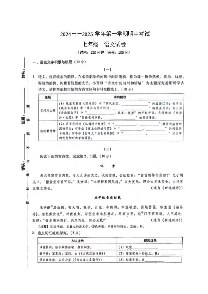 山西省大同市云州区两校2024-2025学年七年级上学期11月期中联考语文试题01