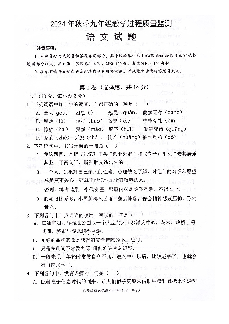 （语文）四川省绵阳市江油市2024-2025学年九年级上学期期中测试第1页