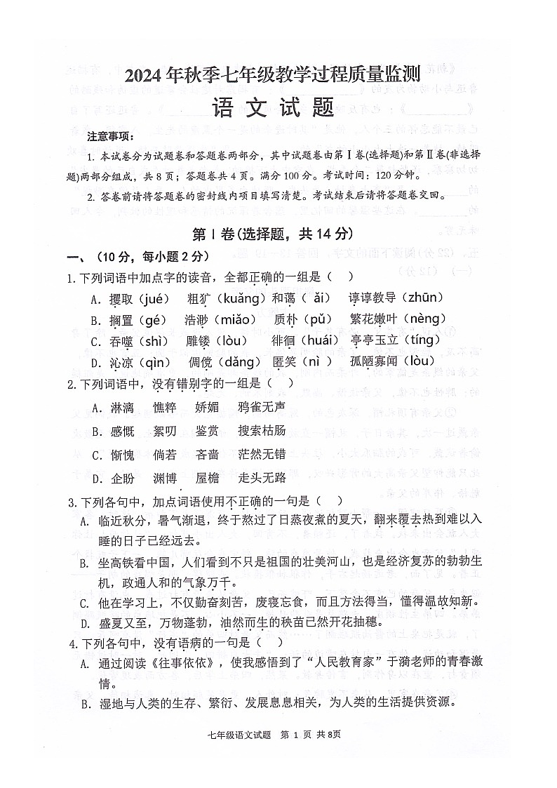 （语文）四川省绵阳市江油市2024-2025学年七年级上学期期中测试第1页