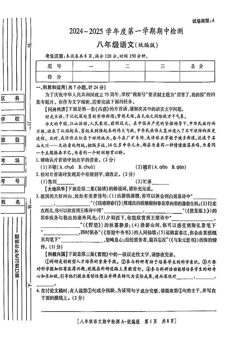 陕西省咸阳市永寿县常宁镇中学2024-2025学年八年级上学期期中检测语文试题第1页