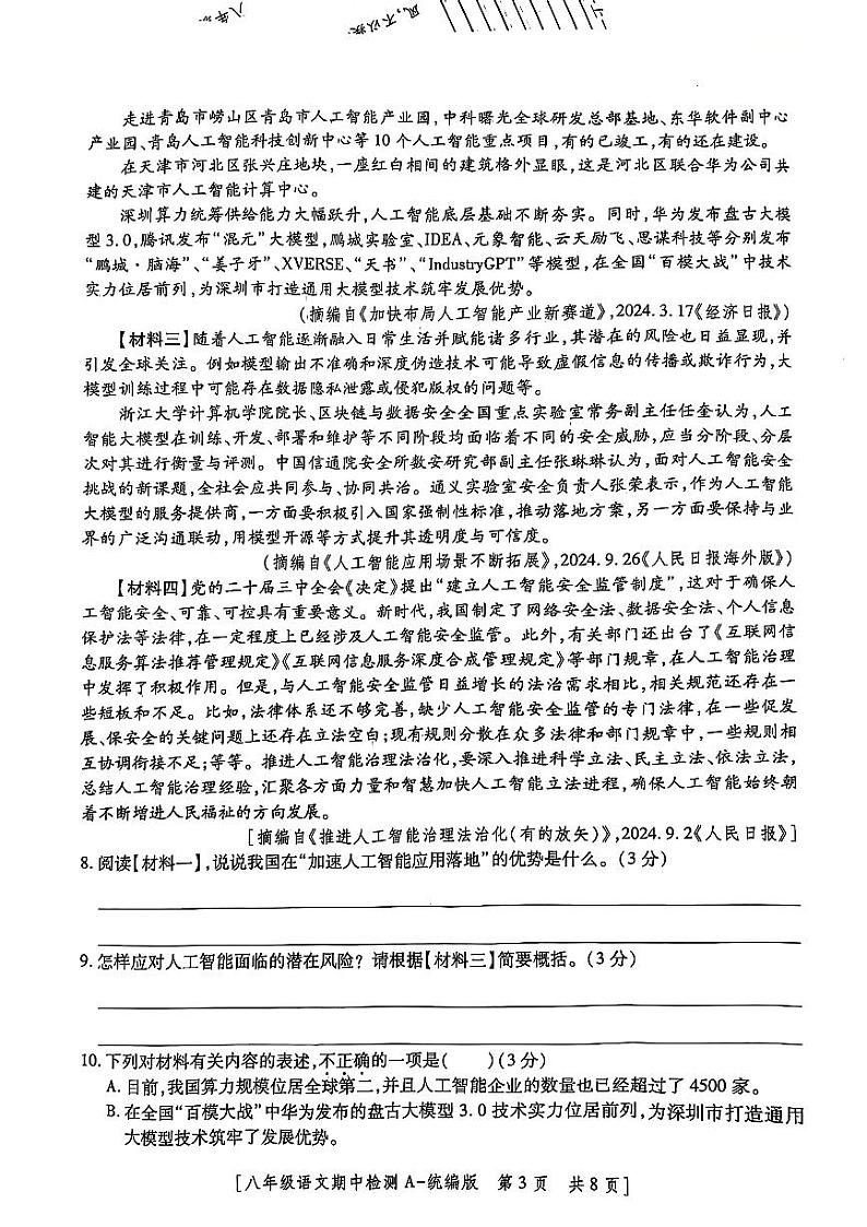 陕西省咸阳市永寿县常宁镇中学2024-2025学年八年级上学期期中检测语文试题第3页