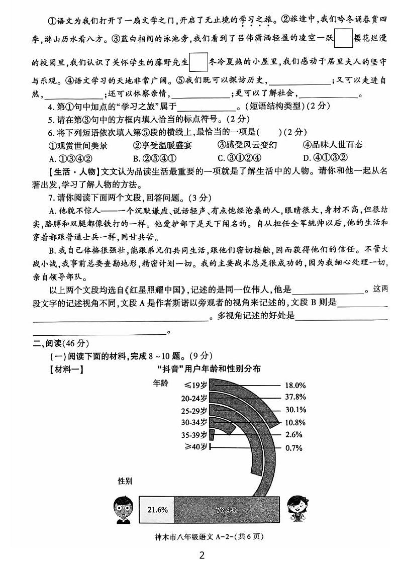 陕西省榆林市神木市2024-2025学年八年级上学期11月期中考试语文试题第2页