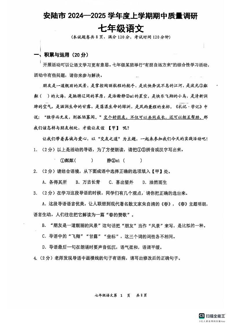 湖北省安陆市2024-2025学年七年级上学期期中质量调研语文试题第1页