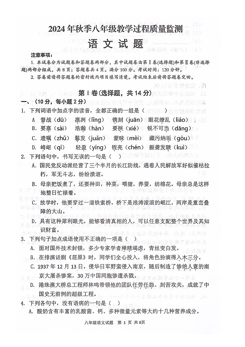 （语文）四川省绵阳市江油市2024-2025学年八年级上学期期中测试第1页