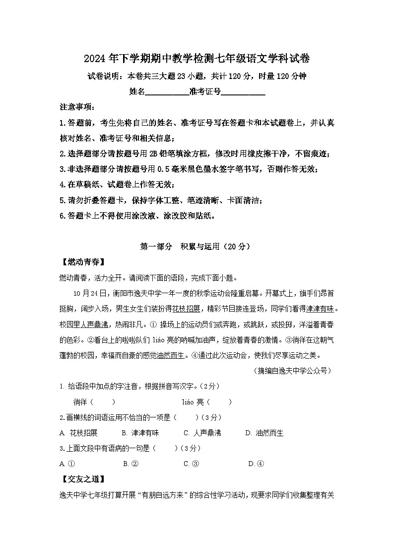 湖南省衡阳市蒸湘区联合考试2024-2025学年七年级上学期11月期中语文试题01