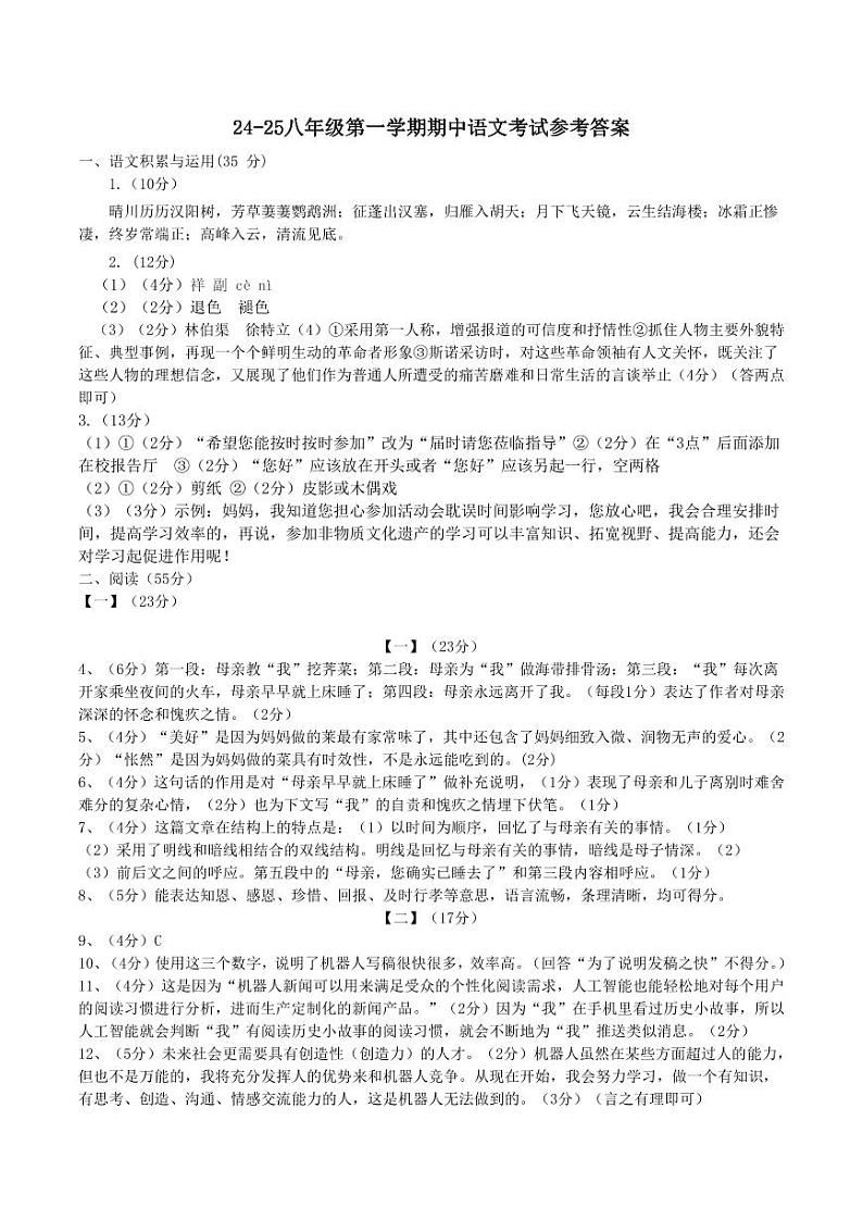 24-25八上语文期中参考答案第1页
