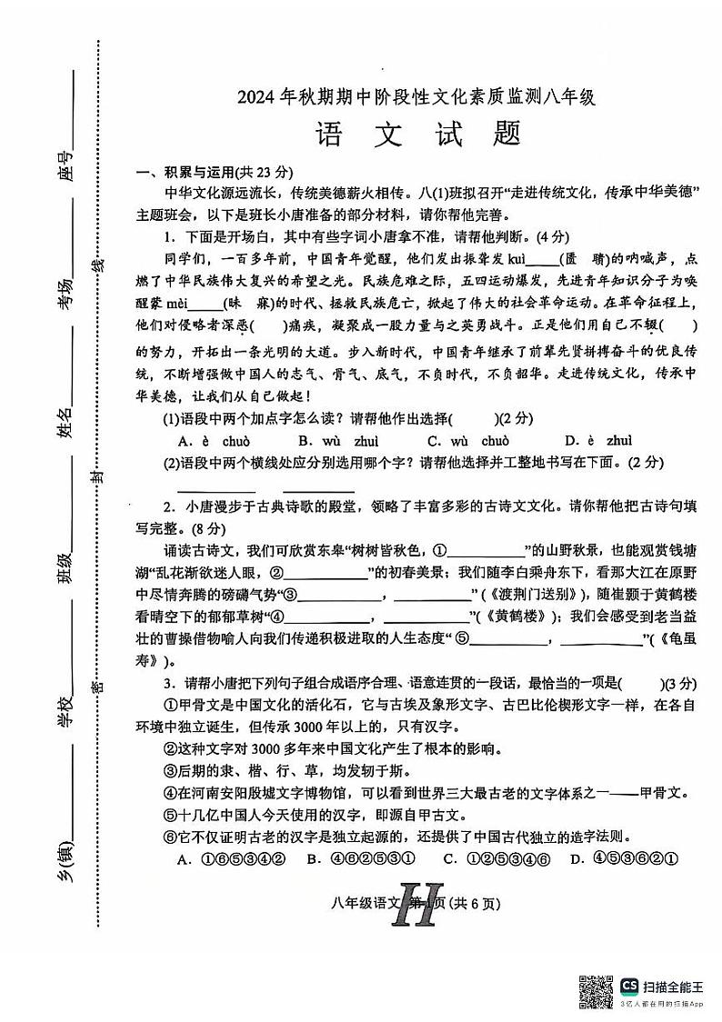 河南省南阳市唐河县2024-2025学年八年级上学期11月期中考试语文试题第1页