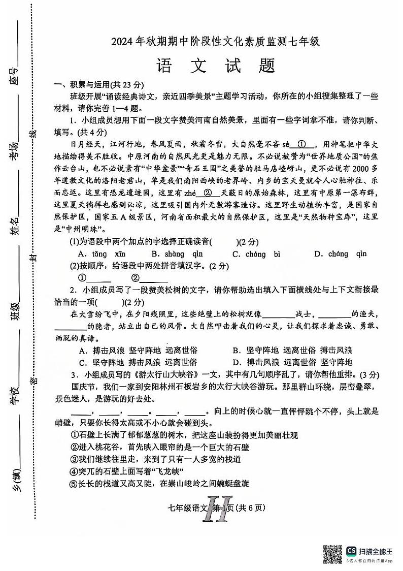 河南省南阳市唐河县2024-2025学年七年级上学期11月期中语文试题01