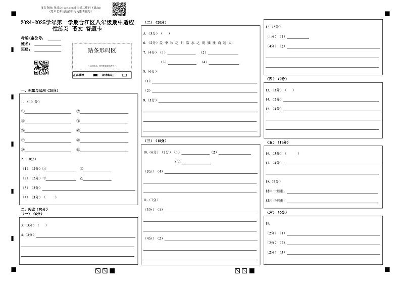 2024-2025学年第一学期台江区八年级期中适应性练习 语文 答题卡第1页