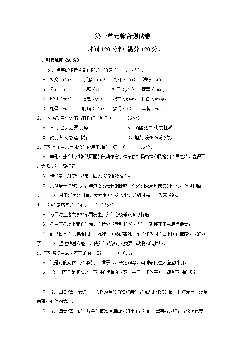 统编版九年级语文上册第一单元综合测试卷第1页