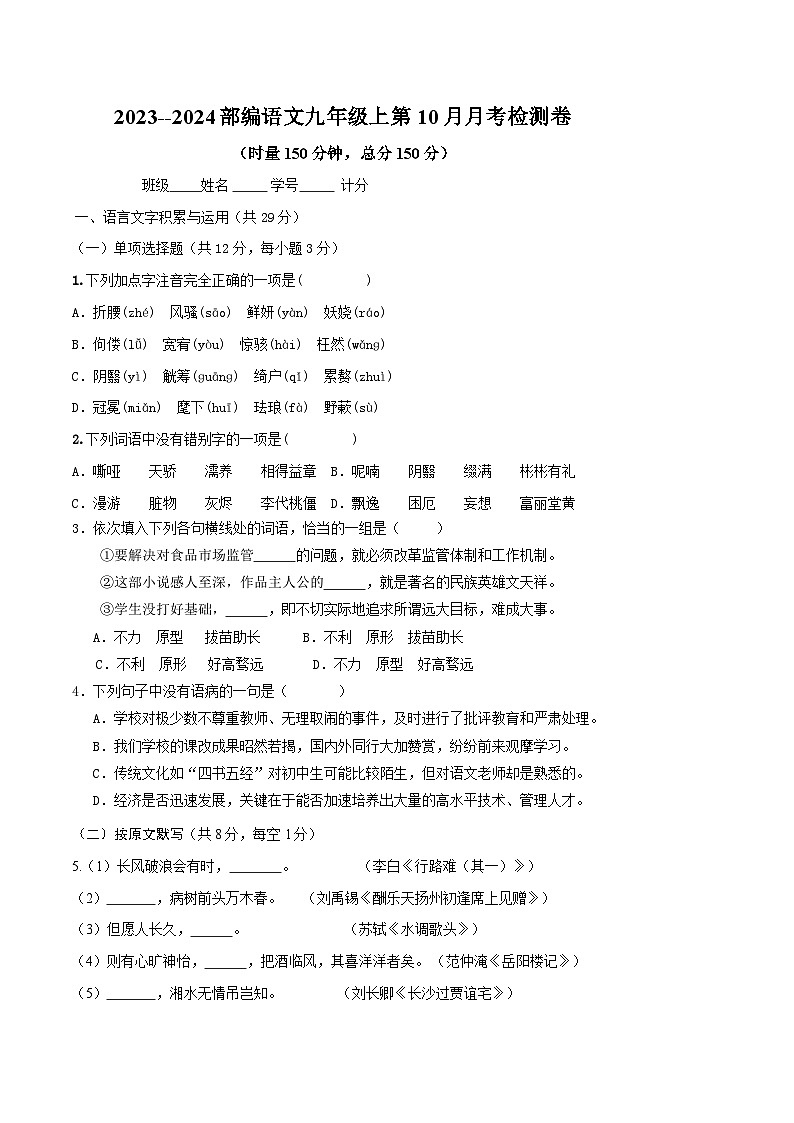 统编版语文九年级上册  第10月月考检测卷第1页