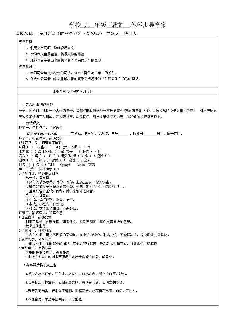 统编版语文九年级上册 第12课《醉翁亭记》导学案（表格式 ）第1页