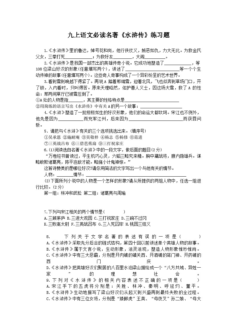 统编版语文九年级上册第六单元名著导读《水浒传》同步练习01