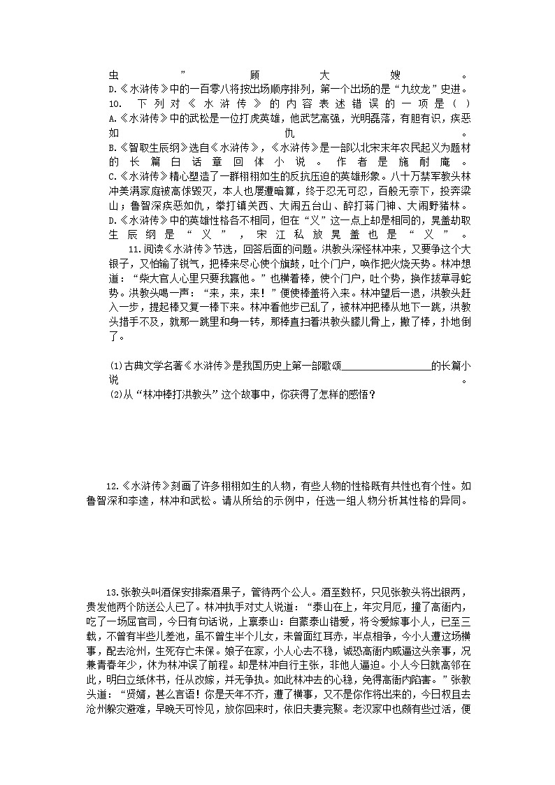 统编版语文九年级上册第六单元名著导读《水浒传》同步练习02