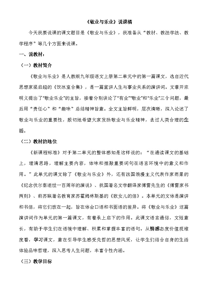 部编版语文九年级上册 《敬业与乐业》教学设计8说课稿第1页