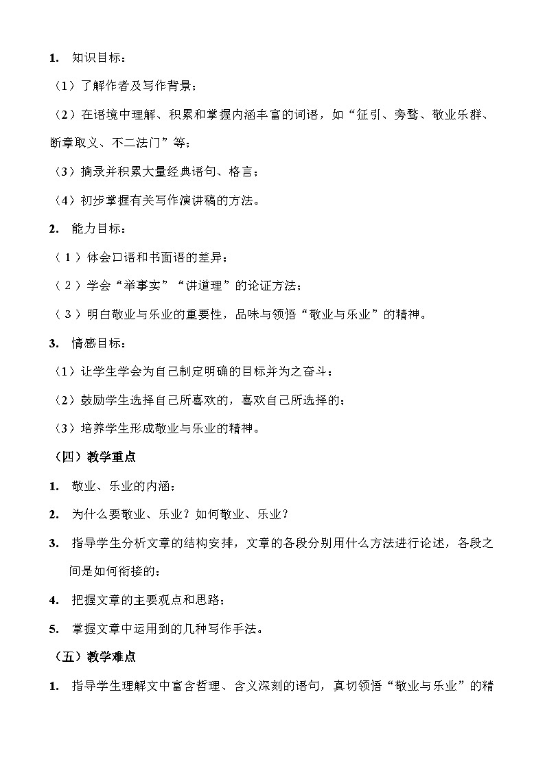 部编版语文九年级上册 《敬业与乐业》教学设计8说课稿第2页