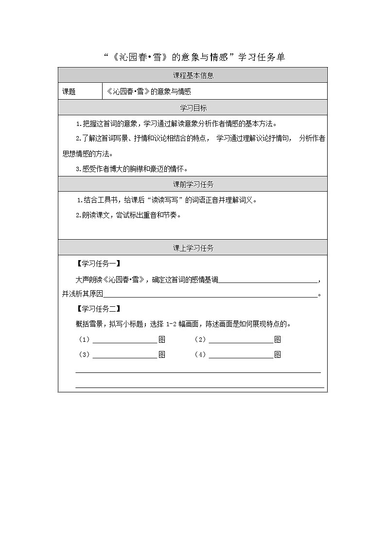部编版语文九年级上册 1  《沁园春·雪》的意象与情感  学习任务单第1页