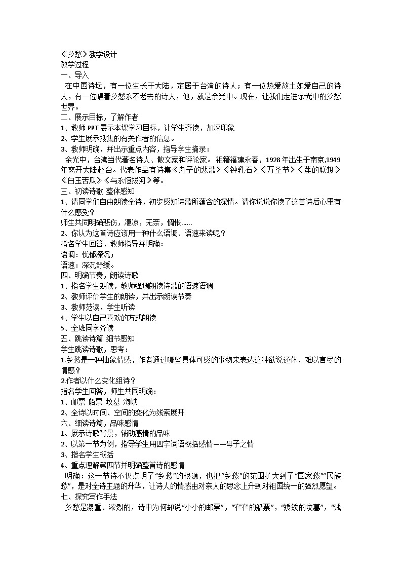 部编版语文九年级上册 4《乡愁》教学设计第1页