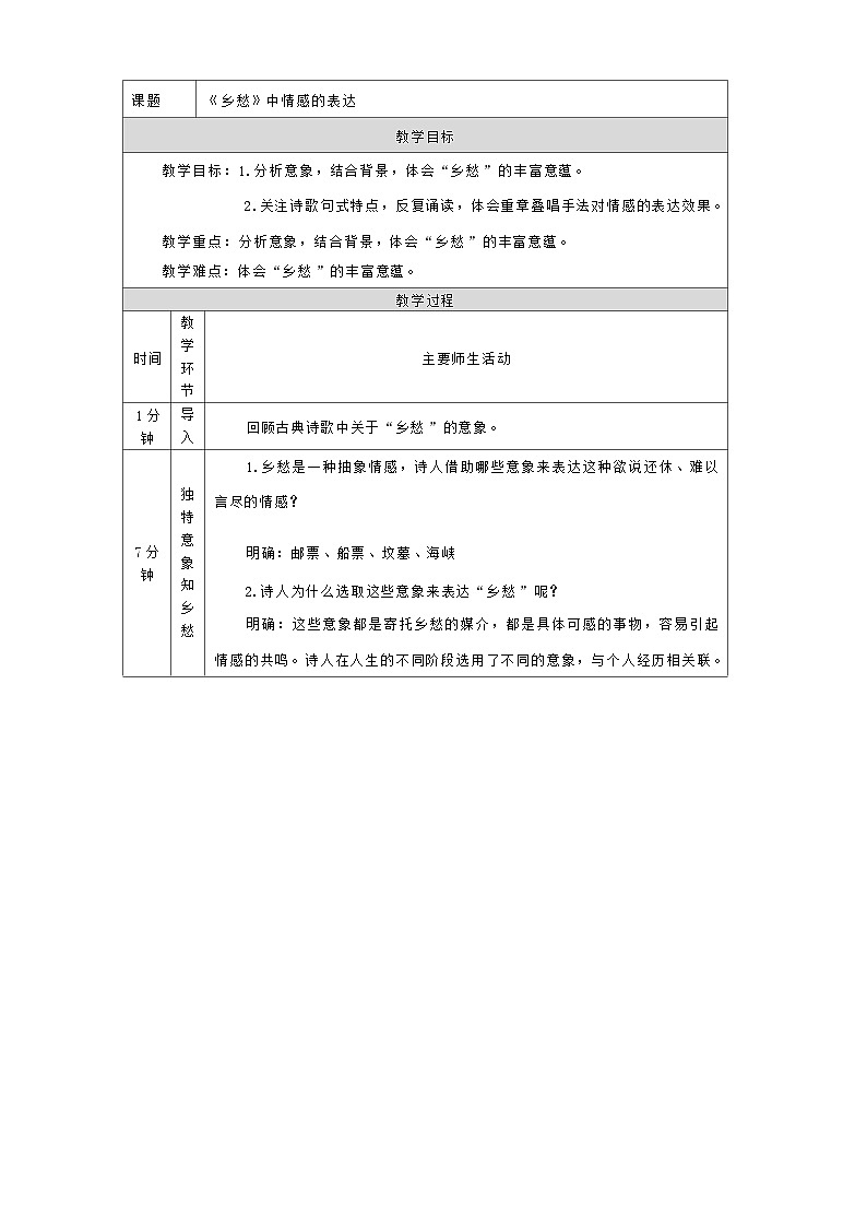 部编版语文九年级上册 4《乡愁》中情感的表达 教学设计（表格式）第1页