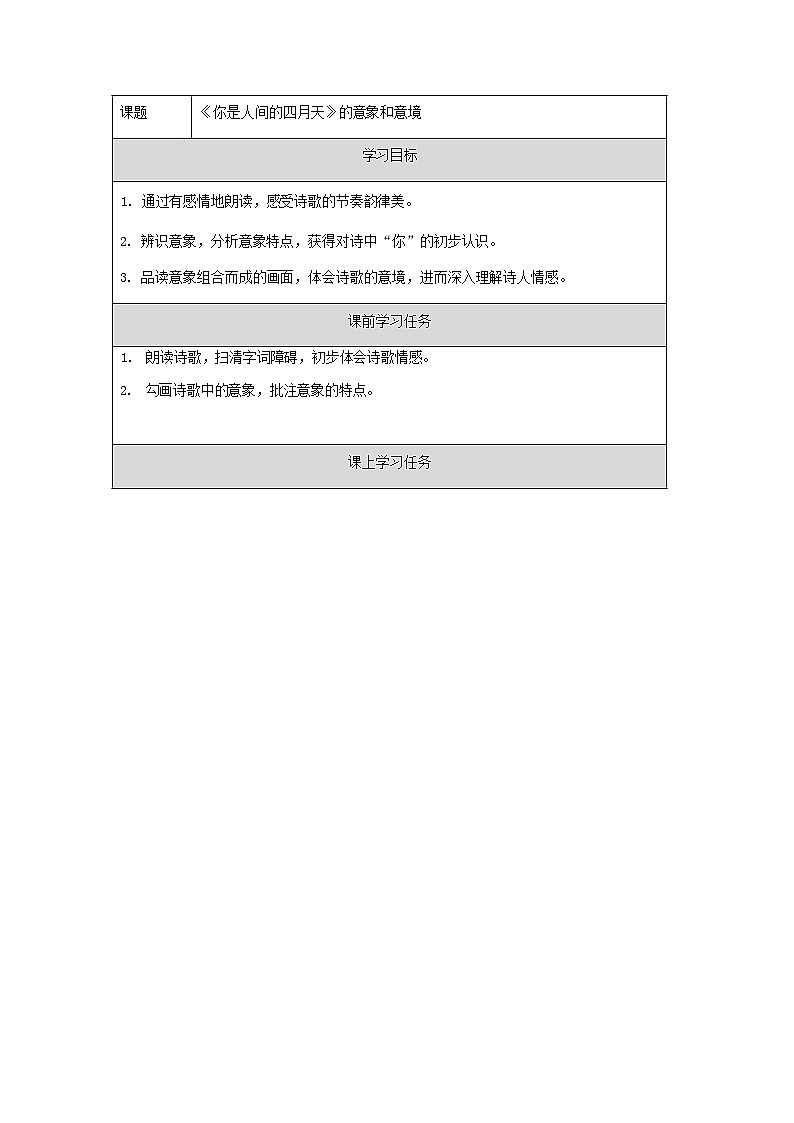 部编版语文九年级上册 5 《你是人间四月天》的意象和意境  学习任务单第1页