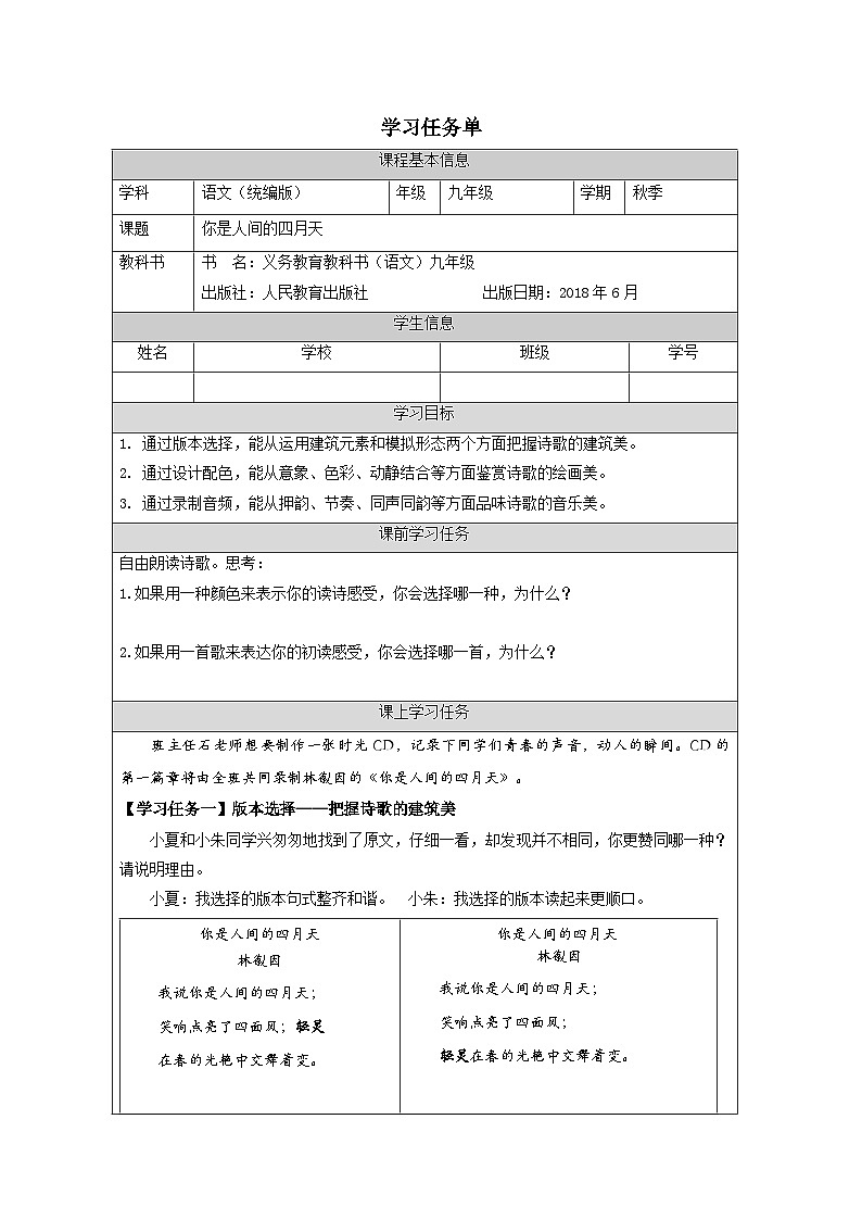 部编版语文九年级上册 5《你是人间的四月天》学案（表格式）第1页