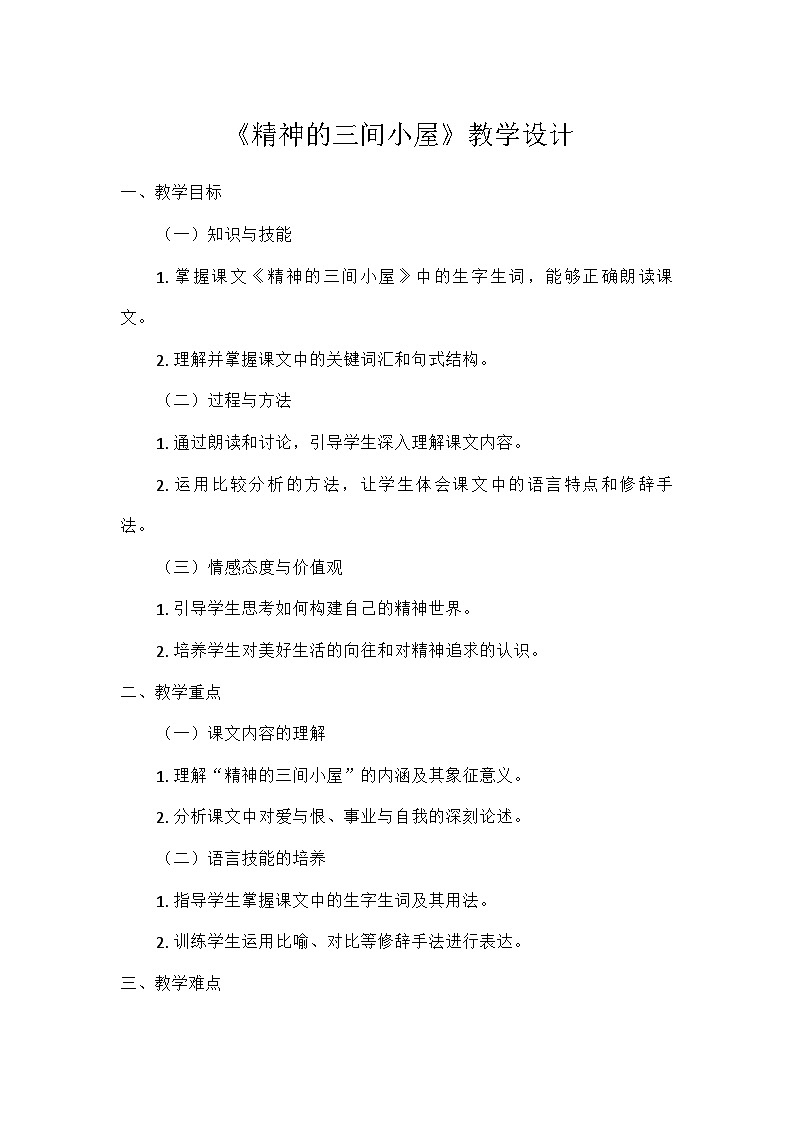 部编版语文九年级上册 10  精神的三间小屋（教案）第1页