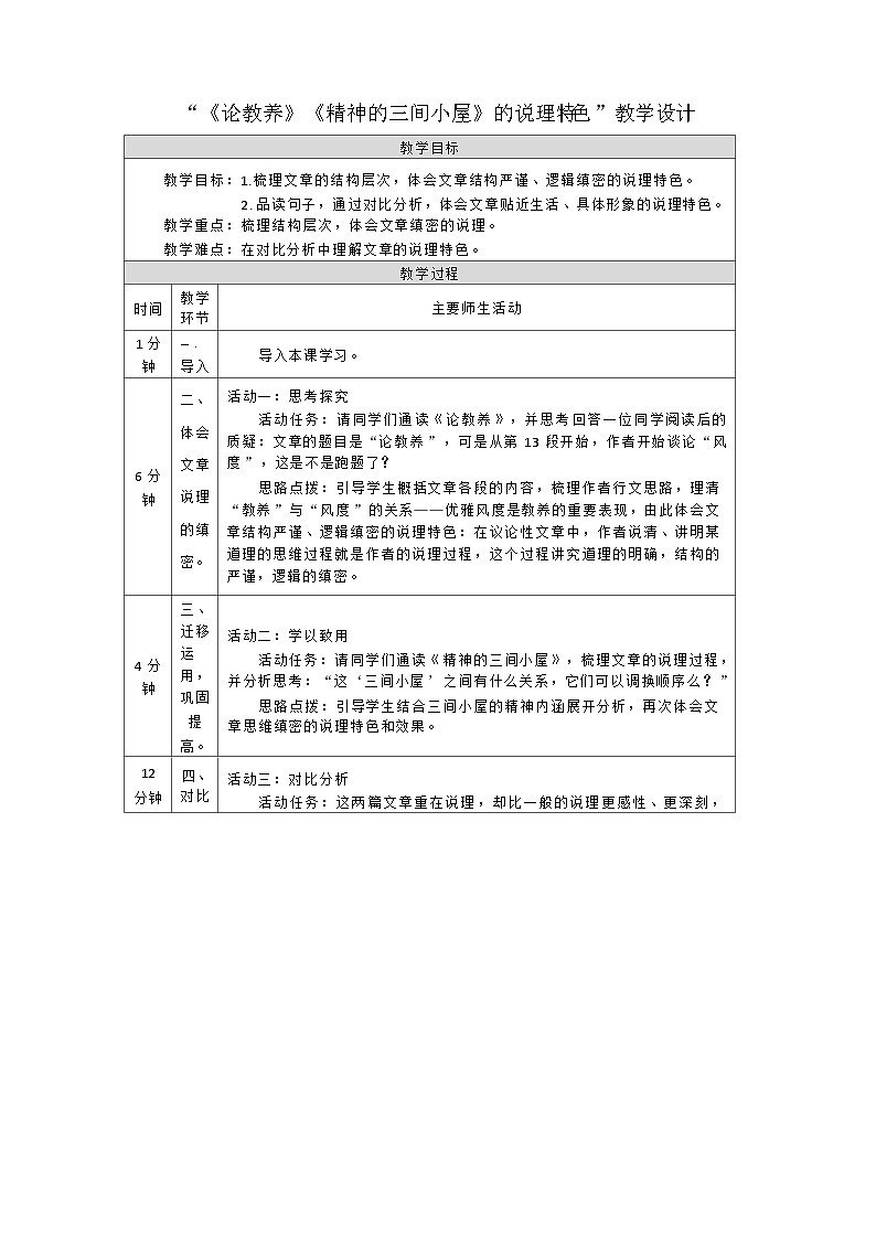 部编版语文九年级上册 10《论教养》《精神的三间小屋》的说理特色 教学设计（表格式）第1页