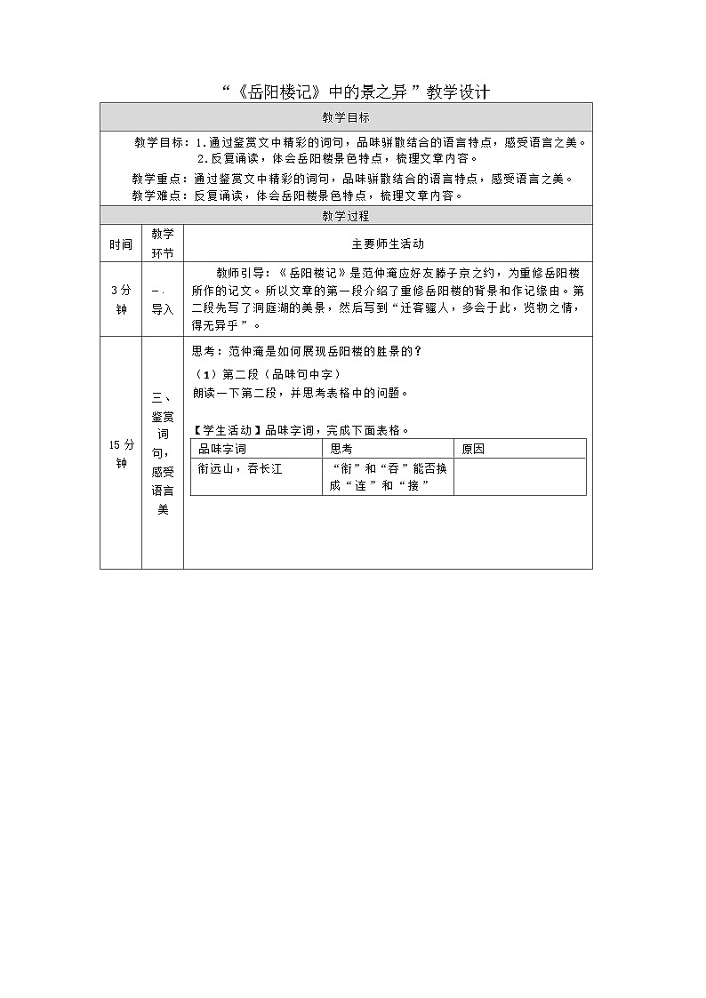 部编版语文九年级上册 11《岳阳楼记》中的景之异 教学设计（表格式）第1页