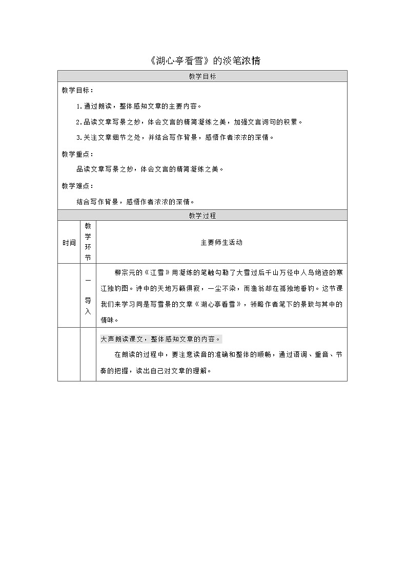 部编版语文九年级上册 13《湖心亭看雪》的淡笔浓情 教学设计（表格式）01