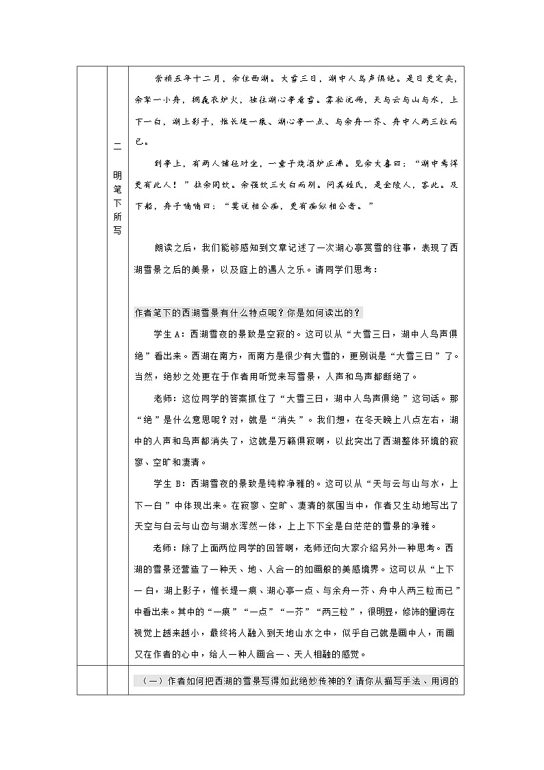 部编版语文九年级上册 13《湖心亭看雪》的淡笔浓情 教学设计（表格式）02