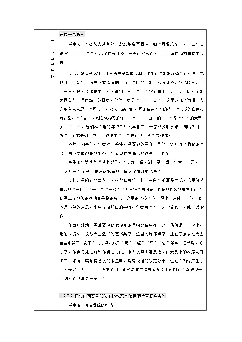 部编版语文九年级上册 13《湖心亭看雪》的淡笔浓情 教学设计（表格式）03