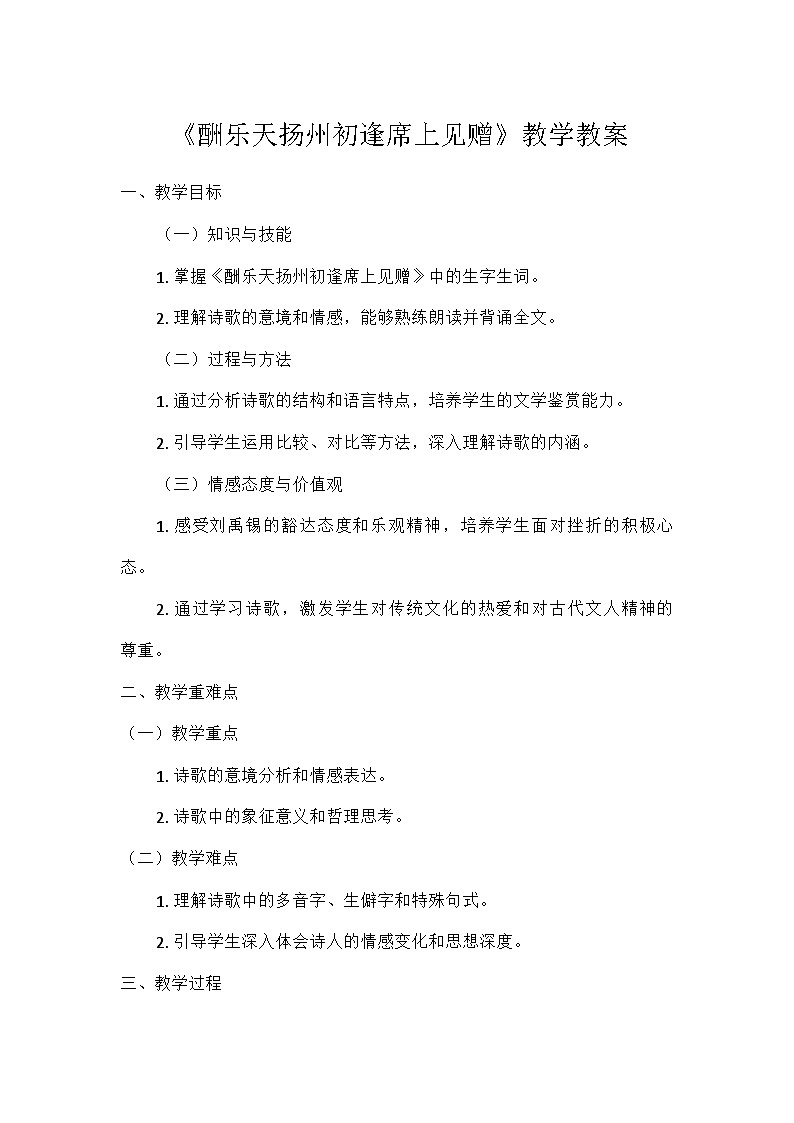 部编版语文九年级上册 14  诗词三首  酬乐天扬州初逢席上见赠（教案）第1页