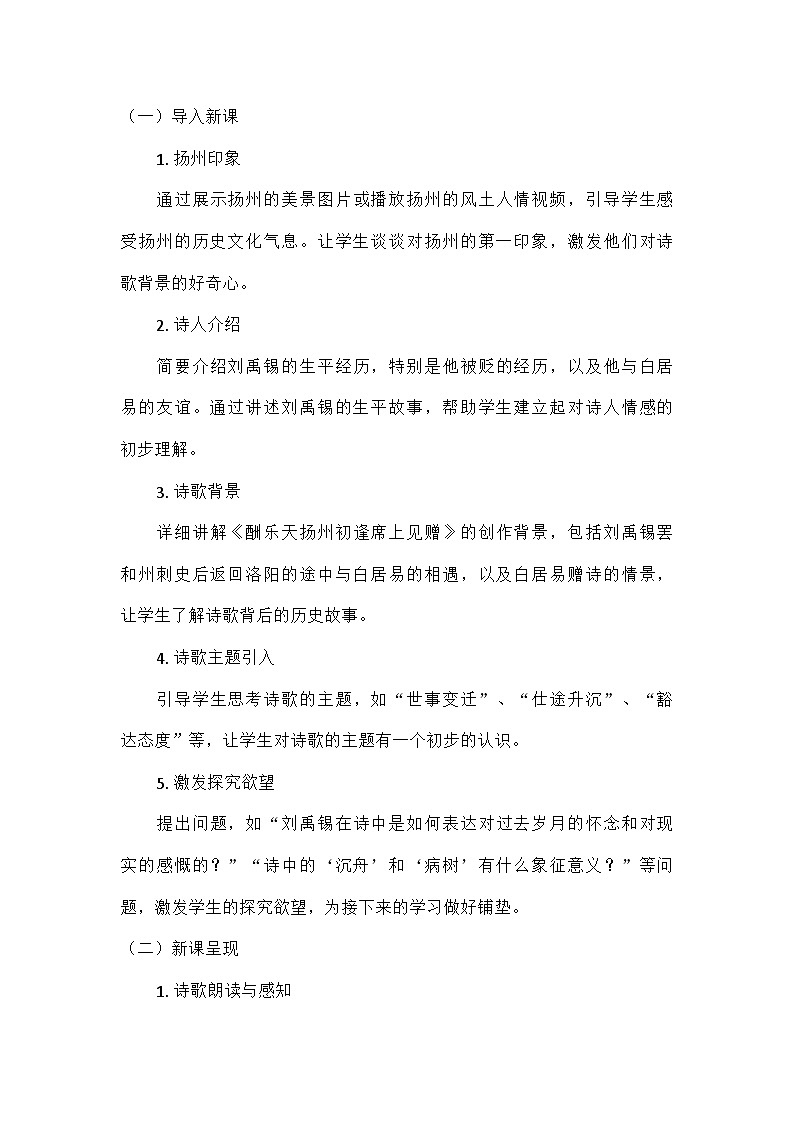 部编版语文九年级上册 14  诗词三首  酬乐天扬州初逢席上见赠（教案）第2页